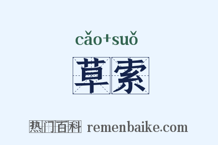 草索是什么意思的图片